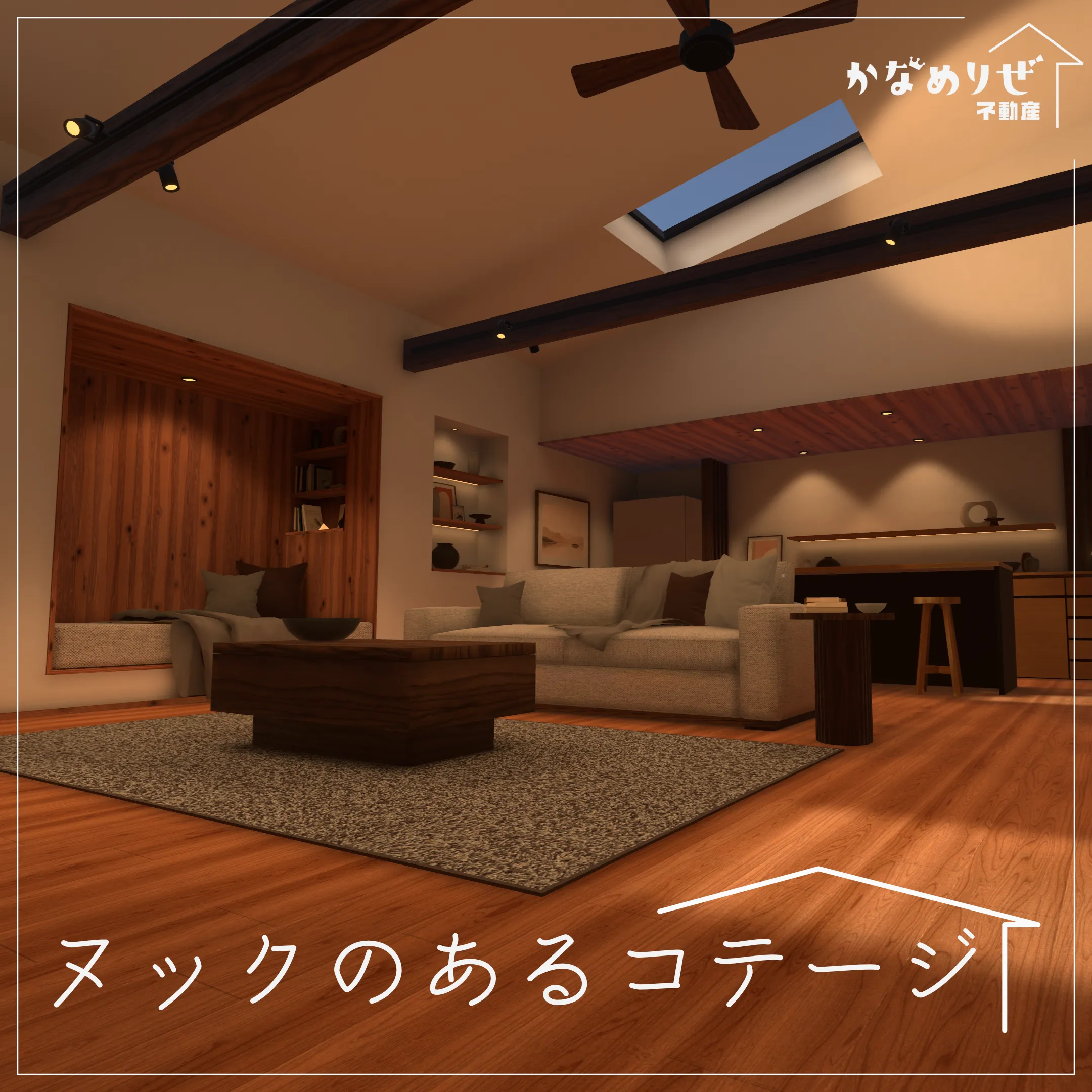 ヌックのあるコテージ