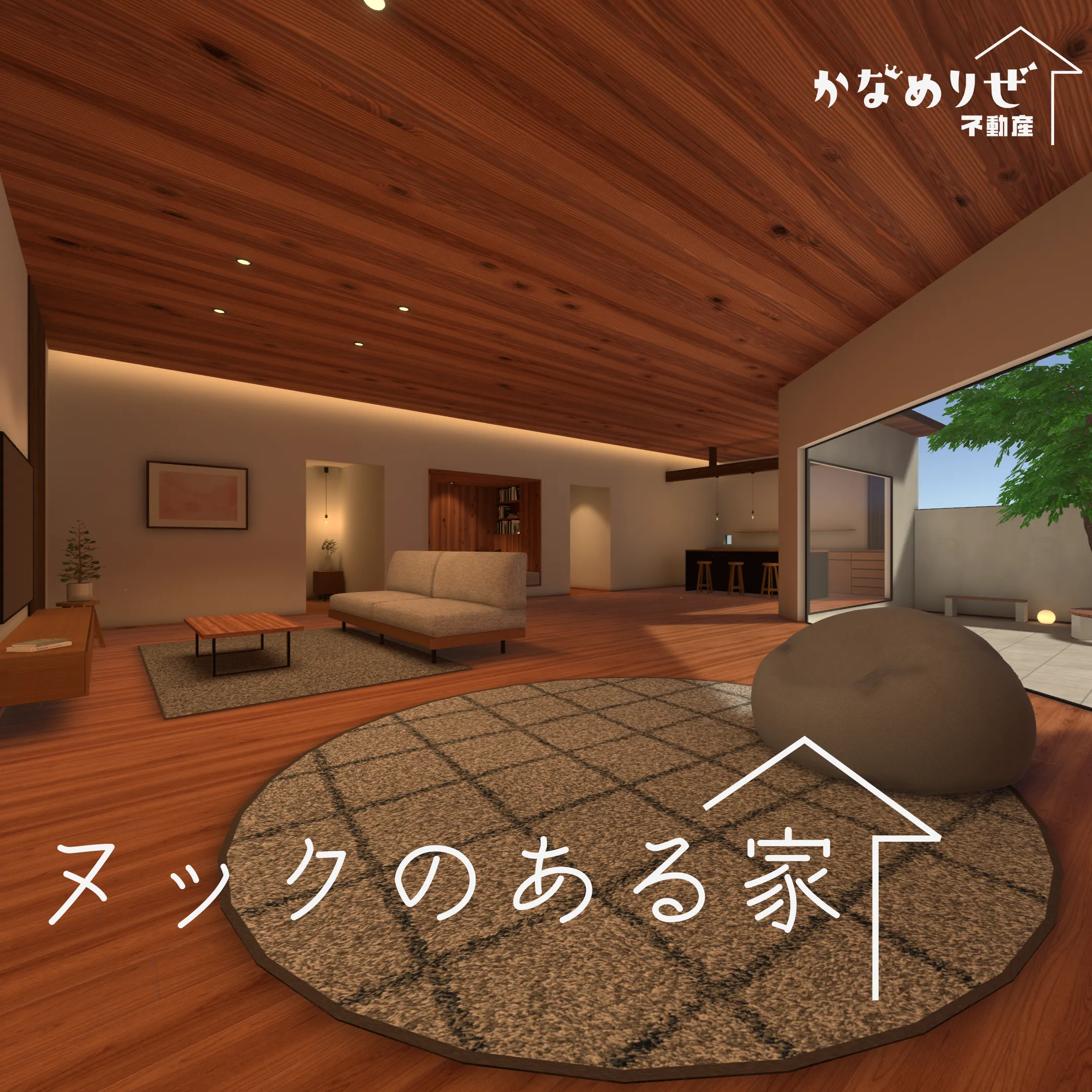ヌックのある家