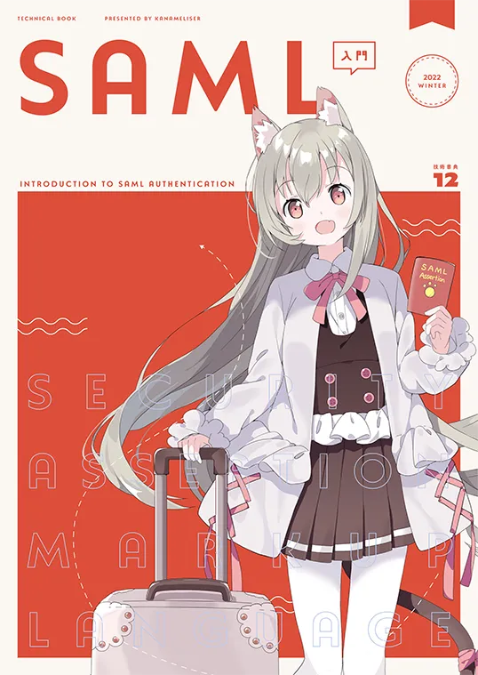 SAML 入門 (同人版)