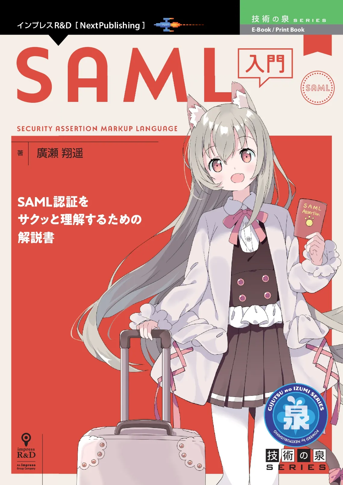 SAML 入門 (商業版)